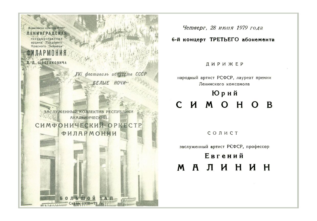 Симфонический концерт
Дирижер – Юрий Симонов